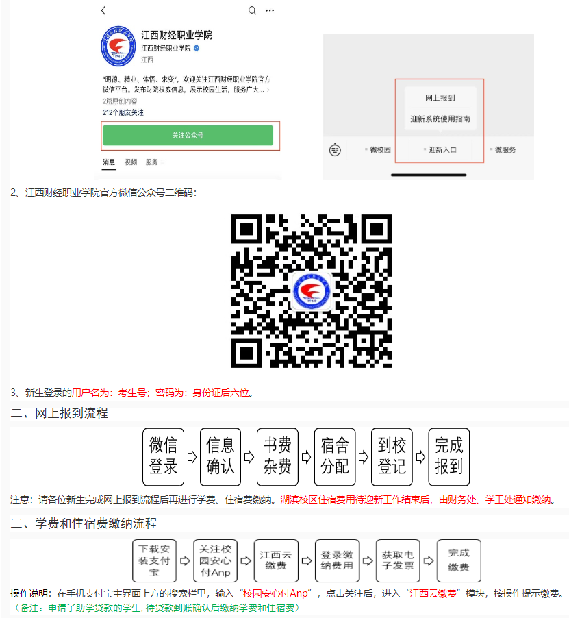 江西財(cái)經(jīng)職業(yè)學(xué)院2023級(jí)新生網(wǎng)上報(bào)到須知