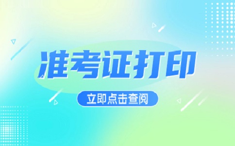 江西高職單招準(zhǔn)考證的保管建議