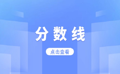 南昌交通學(xué)院高職單招分數(shù)線是多少？