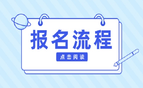 2022年江西高職單招報名流程