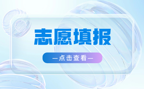 江西高職單招志愿填報