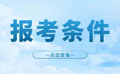 江西高職單招報(bào)考條件