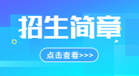 江西機電職業技術學院2023年單招招生簡章