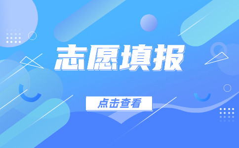 江西高職單招志愿填報流程