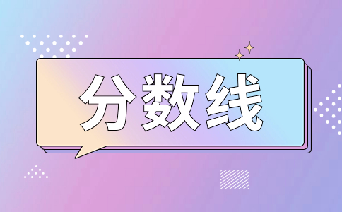 江西單招錄取分數線