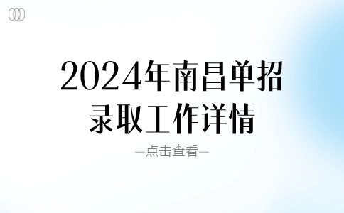 2024年南昌單招錄取工作詳情