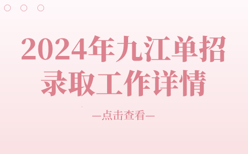 2024年九江單招錄取工作詳情