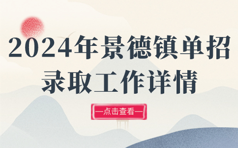 2024年景德鎮單招錄取工作詳情