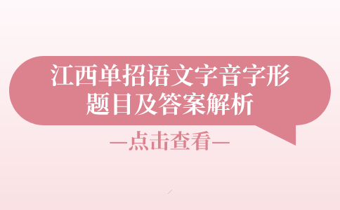 江西單招語文字音字形題目及答案解析