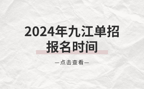 2024年九江單招報(bào)名時(shí)間