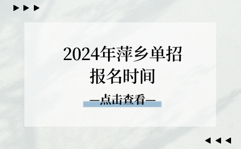 2024年萍鄉(xiāng)單招報名時間