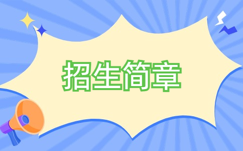 2024年江西洪州職業(yè)學(xué)院高職單招招生簡章