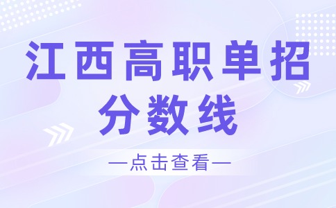 江西旅游商貿職業學院高職單招