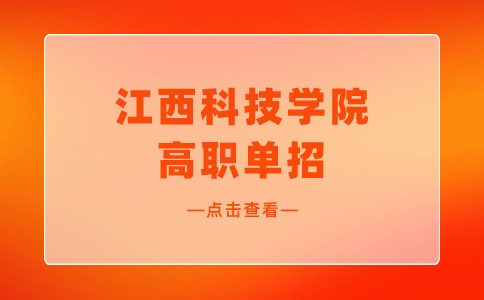 江西科技學(xué)院高職單招