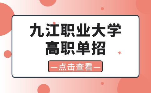 九江職業大學高職單招