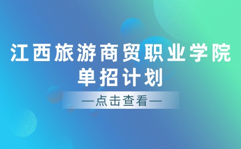 江西旅游商貿職業學院單招計劃