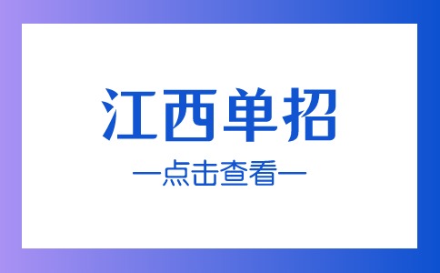 江西單招