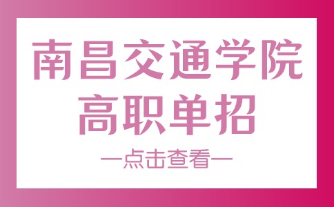 南昌交通學(xué)院高職單招
