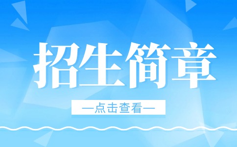 江西應用科技學院高職單獨招生簡章