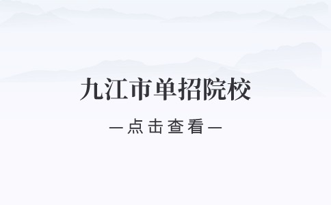 2024年九江市單招院校有哪些？