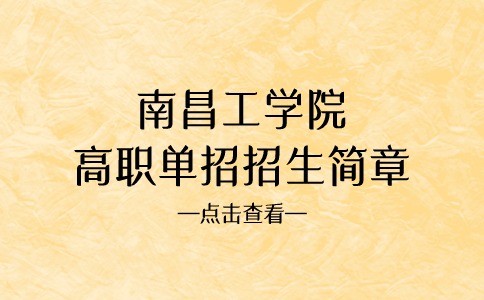 南昌工學(xué)院高職單招招生簡章