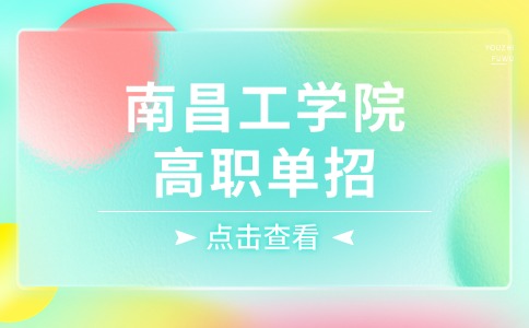 南昌工學(xué)院高職單招