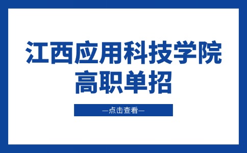 江西應用科技學院高職單招有獎助學金嗎？