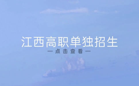 江西高職單獨招生