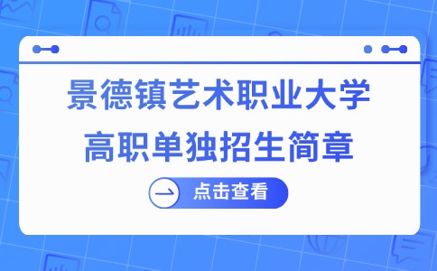 景德鎮藝術職業大學高職單獨招生簡章