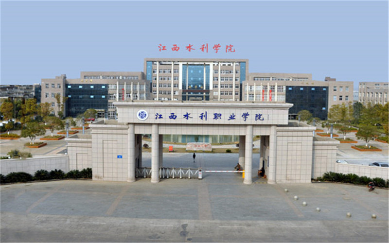 江西水利職業(yè)學(xué)院