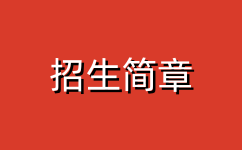 萍鄉衛生職業學院招生簡章