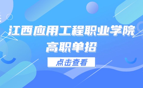 江西應用工程職業(yè)學院高職單招