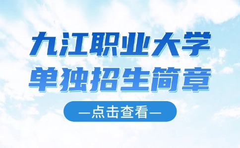 九江職業大學單獨招生簡章