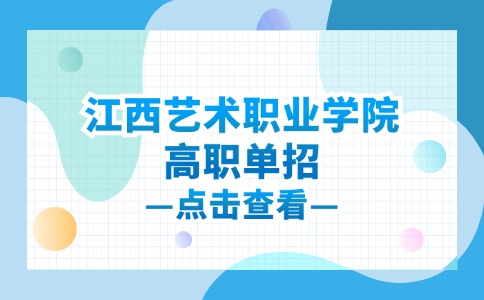江西藝術(shù)職業(yè)學(xué)院高職單招