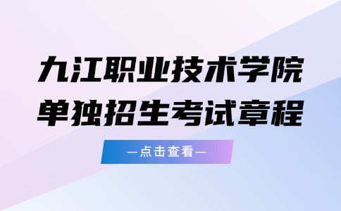 九江職業技術學院單獨招生考試章程