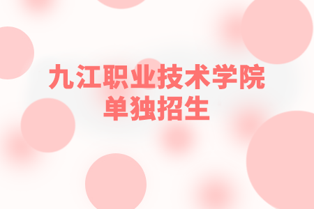 九江職業技術學院單獨招生