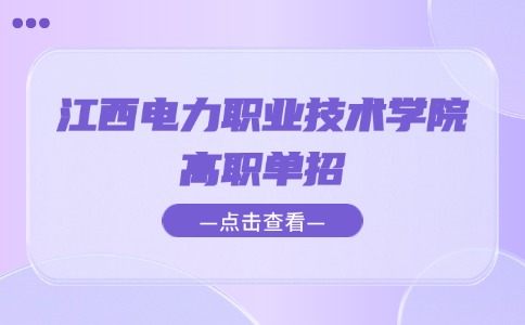 江西電力職業技術學院高職單招