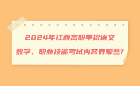 2024年江西高職單招語文、數學、職業技能考試內容有哪些?
