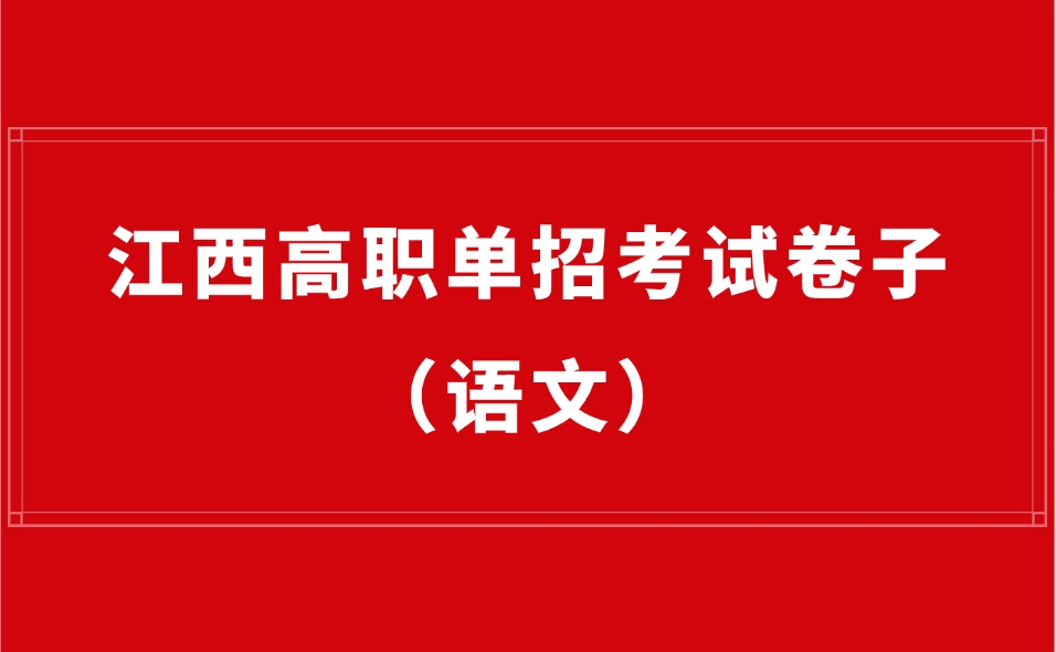 2024年江西高職單招考試卷子（語文）