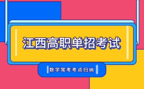 江西高職單招考試數(shù)學(xué)常考考點(diǎn)歸納