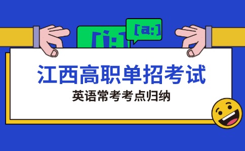 江西高職單招考試英語(yǔ)常考考點(diǎn)歸納
