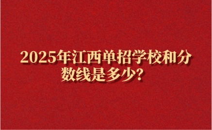 江西高職單招