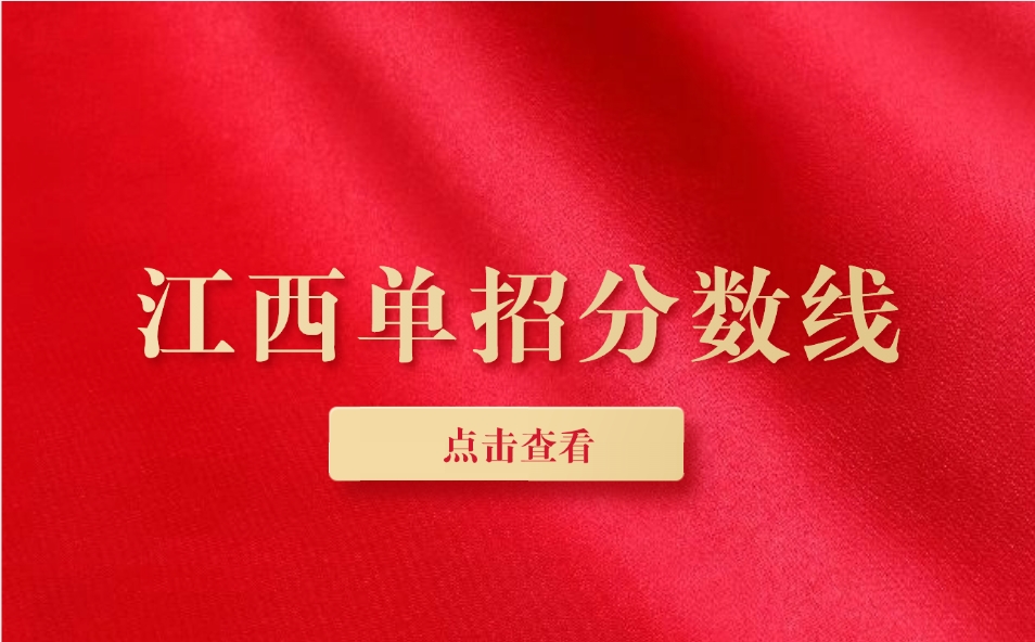 江西單招
