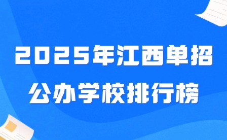 2025年江西單招公辦學(xué)校排行榜