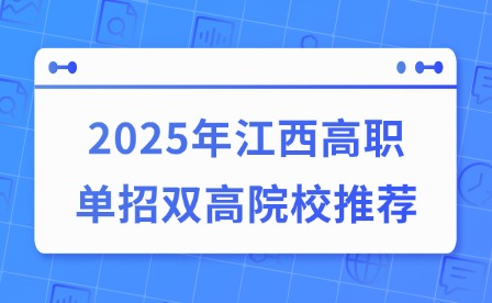 2025年江西高職單招雙高院校推薦