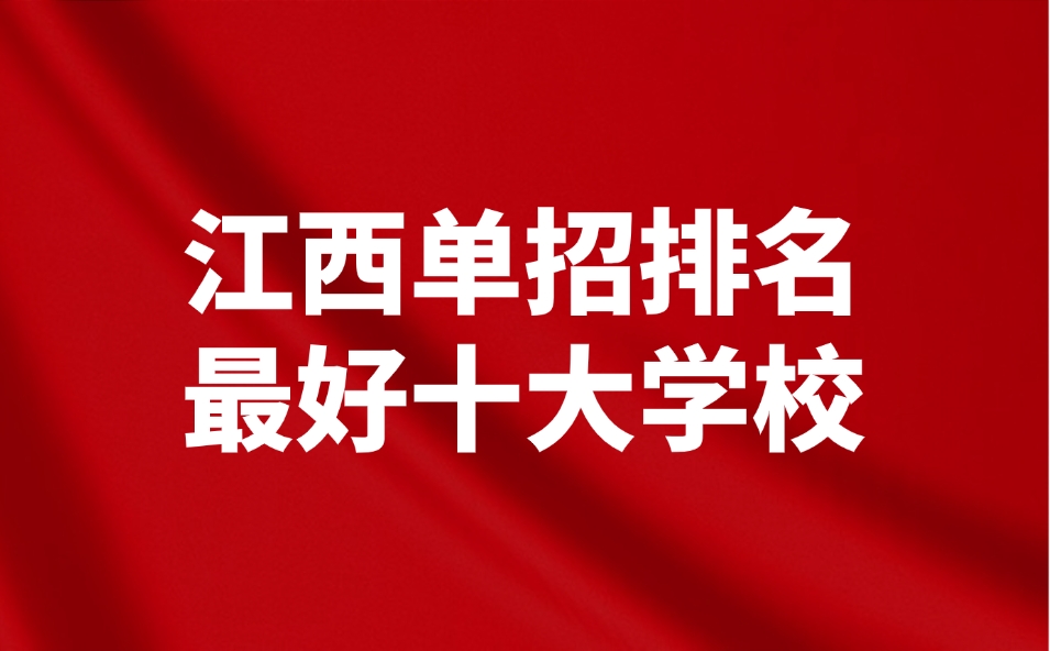 江西單招