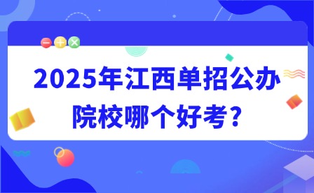 2025年江西單招公辦院校哪個好考?