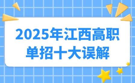 2025年江西高職單招十大誤解