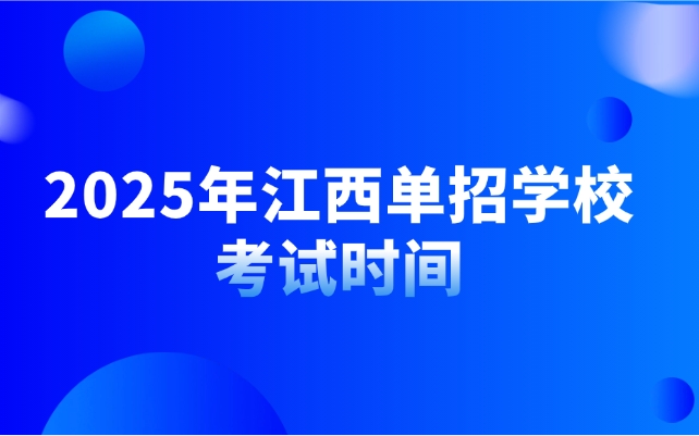 江西單招考試時間