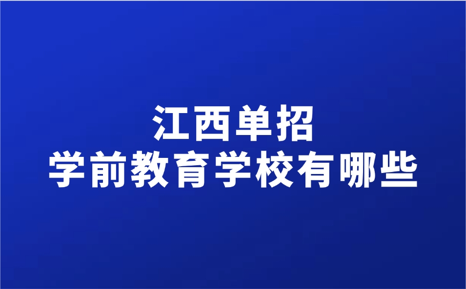 江西單招